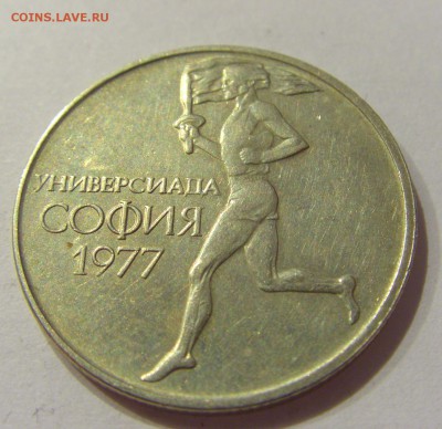 50 стотинок 1977 универсиада Болгария №1 07.09.18 22:00 МСК - CIMG1742.JPG