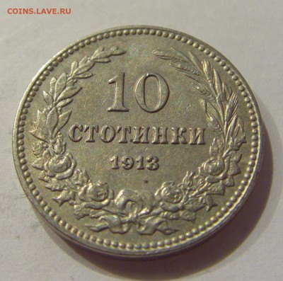 10 стотинок 1913 Болгария №1 07.09.18 22:00 МСК - CIMG1748.JPG