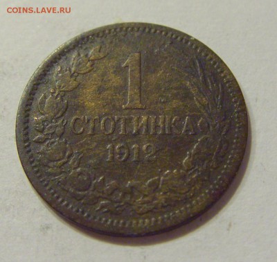 1 стотинка 1912 Болгария №1 07.09.18 22:00 МСК - CIMG1788.JPG