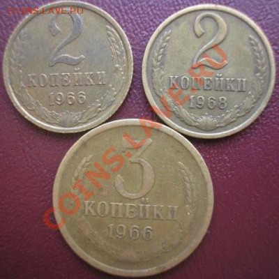 2 коп.1966,1968 и 3коп.1966-до 13.05.11. 22-00 мск - P5090017.JPG