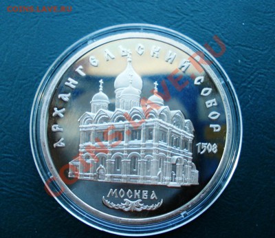 5 рублей Архангельский собор (пруф) до 14.05.11 в 22.00МСК - 5-1