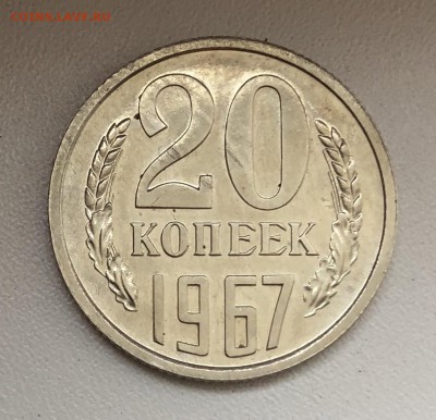 20 копеек 1967 г. до 06.09.18 в 22.00 Мск есть БЛИЦ - 65478A88-C5C6-497A-9ACA-6E82525C35FE