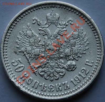 50 копеек 1912 ЭБ - 1582157323_1