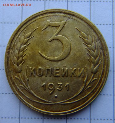 3 коп 1931 г до 3.09.2018 г. - DSCF6751.JPG
