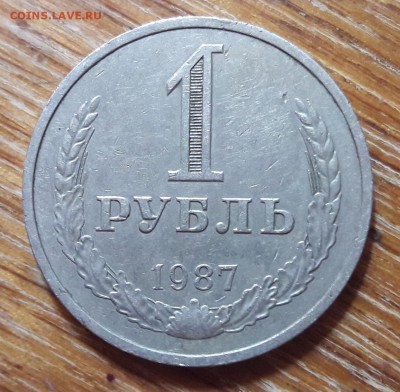 1 рубль 1987 годовик   05.09.2018  22:00 - 20180901_150948
