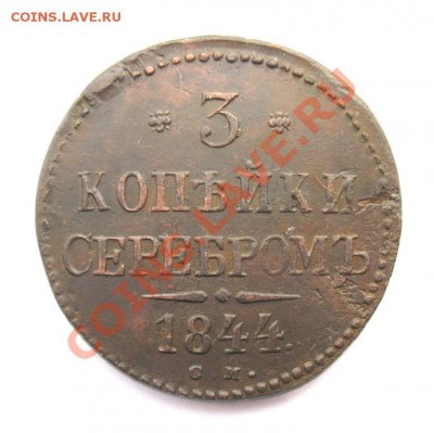 3 копейки серебром 1844 СМ - img_0016