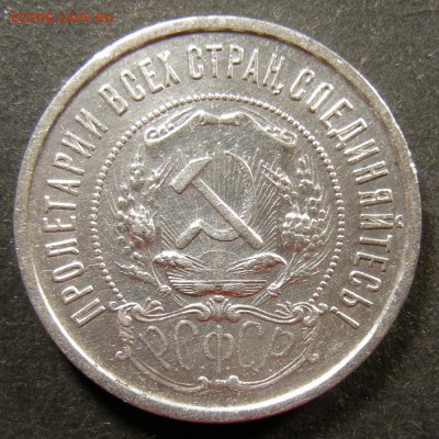 50 копеек 1922 ПЛ - до 6.09.18. 22:00 мск. - DSCN1118.JPG
