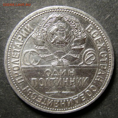 Полтинник 1924 ПЛ - до 6.09.18. 22:00 мск. - DSCN1173.JPG