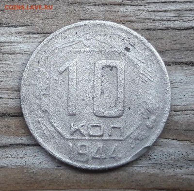 10 копеек 1944   окончание  05.09.2018  22:00 - 20180901_162906