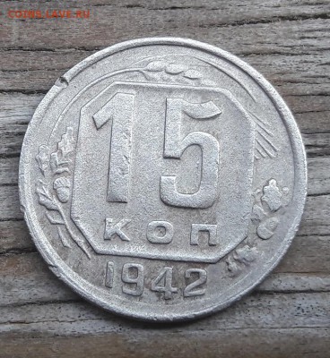 15 копеек 1942г  окончание  05.09.2018  22:00 - 20180901_162954