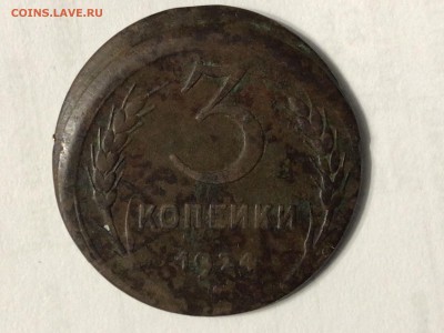 3 копейки 1924 год. БРАК, СМЕЩЕНИЕ до 7.09 22:00 - IMG_E1281.JPG