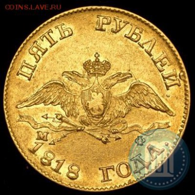 5 рублей 1818г на оценку - 18