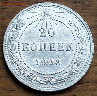 20 копеек 1923г UNC-7.09.18г - Изображение 041