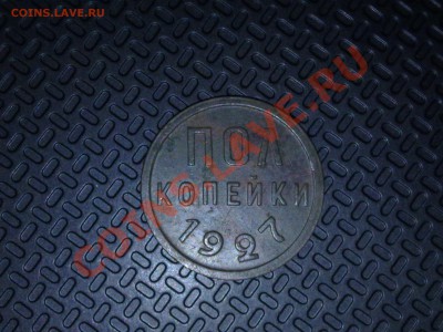 на оценку пол копейки 1927, 5 копеек 1926 - 08052011111