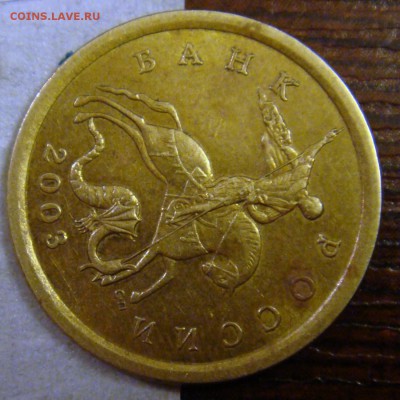 10 копеек 2003 сп поворот 90 градусов - DSC08062.JPG