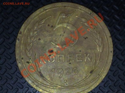 на оценку пол копейки 1927, 5 копеек 1926 - 08052011120