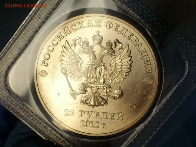 25 рублей СОЧИ "Талисманы" (7 разновидностей) -- до 5-09 в22 - 02.JPG