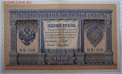 Вр. пра-ва.1 рубль 1898 г. aUNC. До 05.09.в 22.00 МСК - DSC01713.JPG