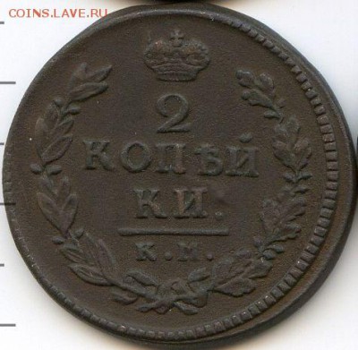 2 коп. 1816 (2 шт. - разные) до 04.09.18, 22:30 - #1915