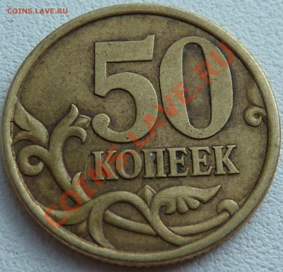 50 коп.2003г.СП.Шт? - P1020640.JPG