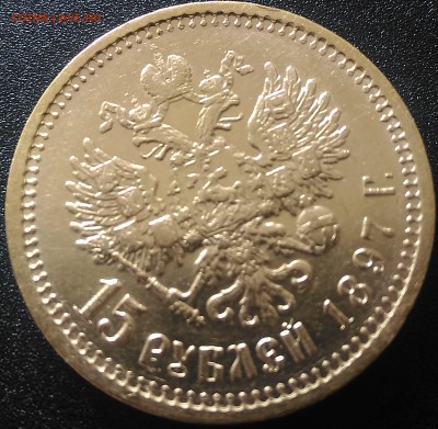7,5 15 рублей 1897 года, 10 рублей 1899 - P_20180902_133248_SRES