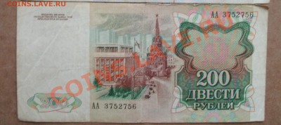 200 рублей 1991  11.05.11 до 22.00. - 200.