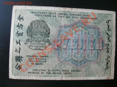 500 рублей 1919 .11.05.11 до 22.00. - бона4.JPG