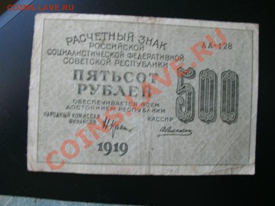 500 рублей 1919 .11.05.11 до 22.00. - бона3.JPG