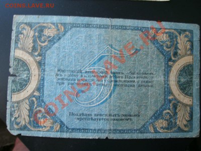 5 рублей 1918 .11.05.11 до 22.00. - бона2.JPG
