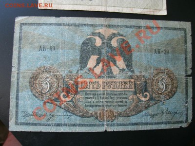 5 рублей 1918 .11.05.11 до 22.00. - бона1.JPG