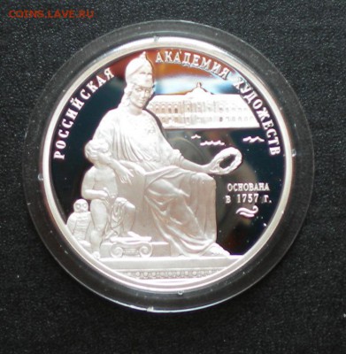 3 рубля. 2007г. 250 летие Академии художеств до 05.09. 22-05 - DSCN6683.JPG