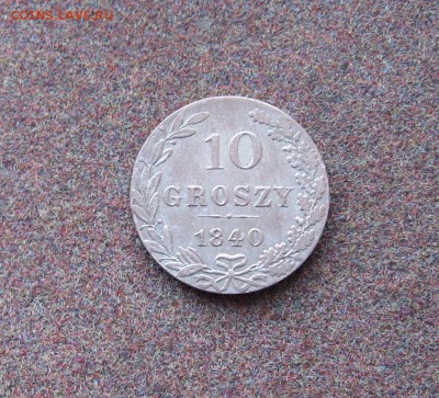 Россия для Польши - 10 грошей  1840 г. - IMG_0007.JPG