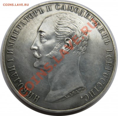 Рубль 1859 год Конь - IMG_0001[1].JPG