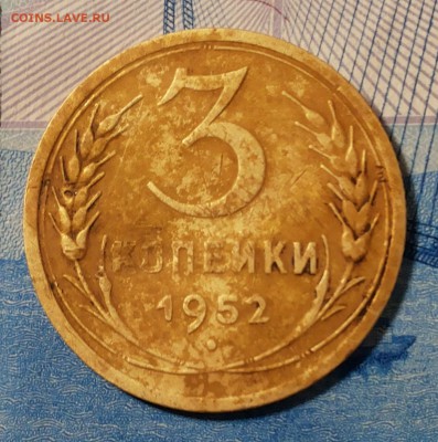 3 коп 1952 года шт 3.2А - 20180901_202829-1
