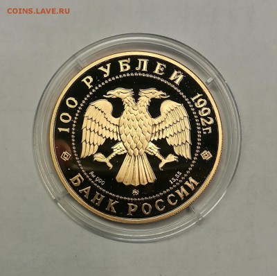 100 рублей 1992 Саха Якутия. Золото. Оценка - 1