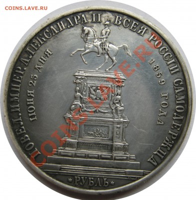 Рубль 1859 год Конь - IMG_0002[1].JPG