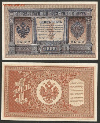 1 рубль тип 1898 г Шипов пресс - 6.09 22:00:00 мск - рупь унк