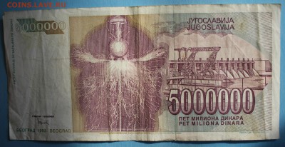 С РУБ.ЮГОСЛАВИЯ 5.000.000 динаров НИКОЛА ТЕСЛА до 8.09 - IMG_1716.JPG