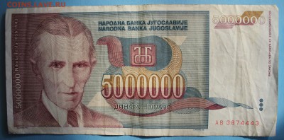 С РУБ.ЮГОСЛАВИЯ 5.000.000 динаров НИКОЛА ТЕСЛА до 8.09 - IMG_1715.JPG