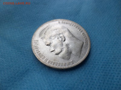 1 рубль 1899 года (**) - до 04.09.18 - DSC01884.JPG