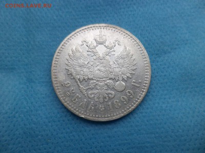 1 рубль 1899 года (**) - до 04.09.18 - DSC01881.JPG