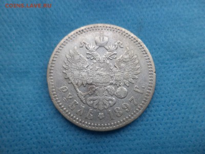 1 рубль 1897 года (аг) - до 04.09.18 - DSC01871.JPG