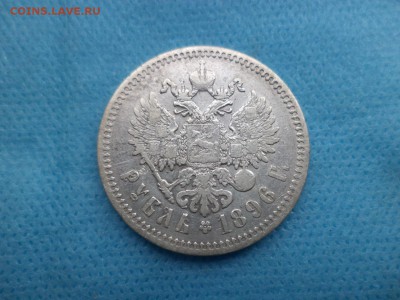 1 рубль 1896 года (*) - до 04.09.18 - DSC01866.JPG
