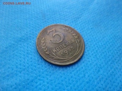 3 копейки 1935 года (шт?) - DSC01857.JPG