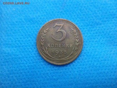 3 копейки 1935 года (шт?) - DSC01856.JPG