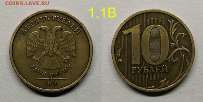 10 рублей 2009м шт.1.1В(редкие) по А.С - 1.1В
