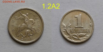 1 копейка 2002м шт.1.2А2(редкая)по А.С - 1.2А2(2)