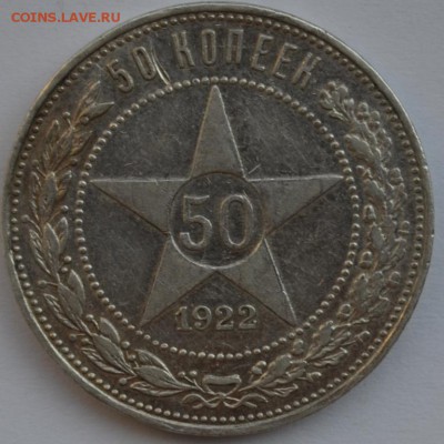 50 Копеек 1922г. П.Л  до 07.09.2018г. 22:00 МСК - DSC_0003.JPG