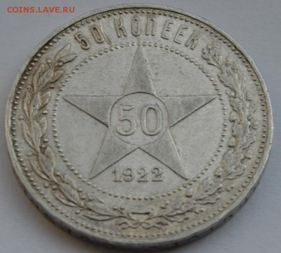 50 Копеек 1922г. П.Л  до 07.09.2018г. 22:00 МСК - DSC_0002.JPG