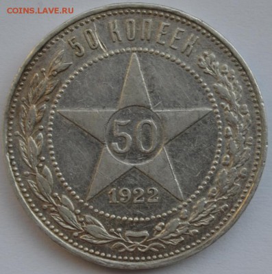 50 Копеек 1922г. П.Л  до 07.09.2018г. 22:00 МСК - DSC_0001.JPG